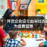 外资企业设立由审批改为备案管理