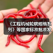 《工程机械轮辋规格系列》等国家标准批准发布