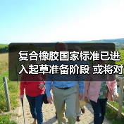复合橡胶国家标准已进入起草准备阶段 或将对行业产生较大影响（图4）