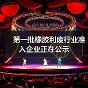 第一批橡胶利废行业准入企业正在公示（图1）