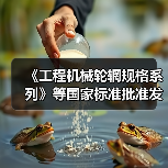 《工程机械轮辋规格系列》等国家标准批准发布（图3）