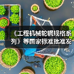 《工程机械轮辋规格系列》等国家标准批准发布（图4）