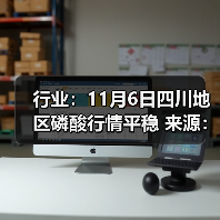 行业：11月6日四川地区磷酸行情平稳 来源：互联网 2025-11-06（图4）