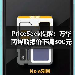 PriceSeek提醒:万华丙烯酸报价下调300元 来源:互联网 2025-11-06(图1) PriceSeek提醒:万华丙烯酸报价下调300元 来源:互联网 2025-11-06(图1)