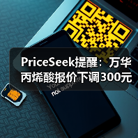 PriceSeek提醒:万华丙烯酸报价下调300元 来源:互联网 2025-11-06(图4) PriceSeek提醒:万华丙烯酸报价下调300元 来源:互联网 2025-11-06(图4)