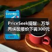 PriceSeek提醒:万华丙烯酸报价下调300元 来源:互联网 2025-11-06(图3) PriceSeek提醒:万华丙烯酸报价下调300元 来源:互联网 2025-11-06(图3)