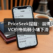 PriceSeek提醒：淄博PVC价格偏弱小幅下滑