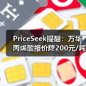 PriceSeek提醒:万华丙烯酸报价降200元/吨 来源:互联网 2025-11-06(图2) PriceSeek提醒:万华丙烯酸报价降200元/吨 来源:互联网 2025-11-06(图2)