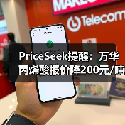 PriceSeek提醒:万华丙烯酸报价降200元/吨 来源:互联网 2025-11-06(图4) PriceSeek提醒:万华丙烯酸报价降200元/吨 来源:互联网 2025-11-06(图4)