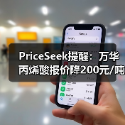PriceSeek提醒：万华丙烯酸报价降200元/吨