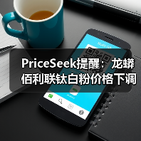 PriceSeek提醒：龙蟒佰利联钛白粉价格下调 来源：互联网 2025-11-06（图2）