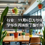 行业：11月6日万华化学华东丙烯酸丁酯价格下调 来源：互联网 2025-11-06（图2）