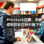 PriceSeek提醒：龙蟒佰利联钛白粉价格下调