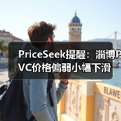 PriceSeek提醒：淄博PVC价格偏弱小幅下滑 来源：互联网 2025-11-06（图3）