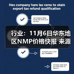 行业：11月6日华东地区NMP价格快报 来源：互联网 2025-11-06（图2）