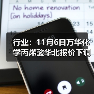 行业：11月6日万华化学丙烯酸华北报价下调