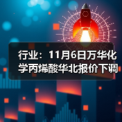 行业:11月6日万华化学丙烯酸华北报价下调 来源:互联网 2025-11-06(图3) 行业:11月6日万华化学丙烯酸华北报价下调 来源:互联网 2025-11-06(图3)