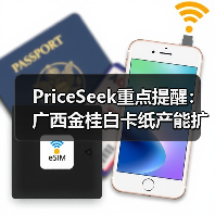 PriceSeek重点提醒:广西金桂白卡纸产能扩至300万吨 来源:互联网 2025-11-06(图3) PriceSeek重点提醒:广西金桂白卡纸产能扩至300万吨 来源:互联网 2025-11-06(图3)