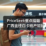PriceSeek重点提醒:广西金桂白卡纸产能扩至300万吨 来源:互联网 2025-11-06(图4) PriceSeek重点提醒:广西金桂白卡纸产能扩至300万吨 来源:互联网 2025-11-06(图4)