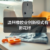 温州橡胶业创新模式有新花样