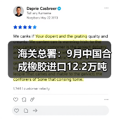 海关总署：9月中国合成橡胶进口12.2万吨（图2）