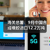 海关总署：9月中国合成橡胶进口12.2万吨（图1）