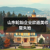 山东轮胎企业欲返美收复失地(图2) 山东轮胎企业欲返美收复失地(图2)