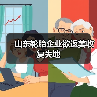 山东轮胎企业欲返美收复失地(图3) 山东轮胎企业欲返美收复失地(图3)