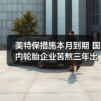 美特保措施本月到期 国内轮胎企业苦熬三年出头(图2) 美特保措施本月到期 国内轮胎企业苦熬三年出头(图2)