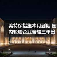 美特保措施本月到期 国内轮胎企业苦熬三年出头(图3) 美特保措施本月到期 国内轮胎企业苦熬三年出头(图3)