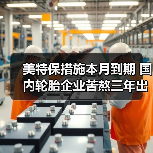 美特保措施本月到期 国内轮胎企业苦熬三年出头(图4) 美特保措施本月到期 国内轮胎企业苦熬三年出头(图4)