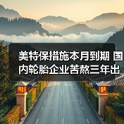 美特保措施本月到期 国内轮胎企业苦熬三年出头(图2) 美特保措施本月到期 国内轮胎企业苦熬三年出头(图2)