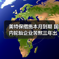 美特保措施本月到期 国内轮胎企业苦熬三年出头(图3) 美特保措施本月到期 国内轮胎企业苦熬三年出头(图3)