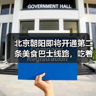 北京朝阳即将开通第二条美食巴士线路,吃着御膳打卡中轴线 来源:互联网 2025-08-21(图1) 北京朝阳即将开通第二条美食巴士线路,吃着御膳打卡中轴线 来源:互联网 2025-08-21(图1)
