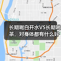 长期喝白开水VS长期喝茶,对身体都有什么好处? 来源:互联网 2025-08-21(图1) 长期喝白开水VS长期喝茶,对身体都有什么好处? 来源:互联网 2025-08-21(图1)