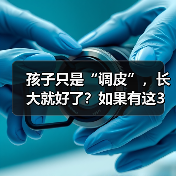 孩子只是“调皮”,长大就好了?如果有这3个表现建议及时就医 来源:互联网 2025-08-22(图2) 孩子只是“调皮”,长大就好了?如果有这3个表现建议及时就医 来源:互联网 2025-08-22(图2)