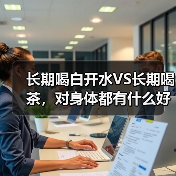 长期喝白开水VS长期喝茶,对身体都有什么好处? 来源:互联网 2025-08-21(图2) 长期喝白开水VS长期喝茶,对身体都有什么好处? 来源:互联网 2025-08-21(图2)