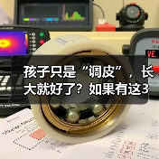 孩子只是“调皮”,长大就好了?如果有这3个表现建议及时就医 来源:互联网 2025-08-22(图1) 孩子只是“调皮”,长大就好了?如果有这3个表现建议及时就医 来源:互联网 2025-08-22(图1)
