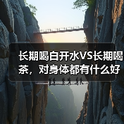 长期喝白开水VS长期喝茶,对身体都有什么好处? 来源:互联网 2025-08-21(图4) 长期喝白开水VS长期喝茶,对身体都有什么好处? 来源:互联网 2025-08-21(图4)
