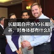 长期喝白开水VS长期喝茶,对身体都有什么好处? 来源:互联网 2025-08-21(图3) 长期喝白开水VS长期喝茶,对身体都有什么好处? 来源:互联网 2025-08-21(图3)