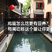 鸡蛋怎么吃更有营养?每周吃够这个量让你更健康 来源:互联网 2025-08-22(图1) 鸡蛋怎么吃更有营养?每周吃够这个量让你更健康 来源:互联网 2025-08-22(图1)