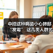 中招这种病菌小心肺部“发霉” 这几类人群尤其要注意 来源:互联网 2025-08-21(图4) 中招这种病菌小心肺部“发霉” 这几类人群尤其要注意 来源:互联网 2025-08-21(图4)