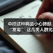 中招这种病菌小心肺部“发霉” 这几类人群尤其要注意 来源:互联网 2025-08-21(图1) 中招这种病菌小心肺部“发霉” 这几类人群尤其要注意 来源:互联网 2025-08-21(图1)