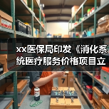 xx医保局印发《消化系统医疗服务价格项目立项指南（试行）》 来源：互联网 2025-08-21（图4）