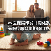 xx医保局印发《消化系统医疗服务价格项目立项指南（试行）》 来源：互联网 2025-08-21（图1）