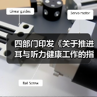 四部门印发《关于推进耳与听力健康工作的指导意见》