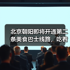 北京朝阳即将开通第二条美食巴士线路,吃着御膳打卡中轴线 来源:互联网 2025-08-21(图4) 北京朝阳即将开通第二条美食巴士线路,吃着御膳打卡中轴线 来源:互联网 2025-08-21(图4)