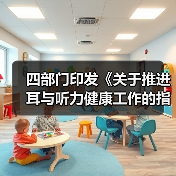四部门印发《关于推进耳与听力健康工作的指导意见》 来源:互联网 2025-08-21(图2) 四部门印发《关于推进耳与听力健康工作的指导意见》 来源:互联网 2025-08-21(图2)