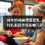 纯牛奶将禁用复原乳，对乳制品市场影响几何？ 来源：互联网 2025-08-21（图4）
