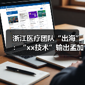 浙江医疗团队“出海”：“xx技术”输出孟加拉国 来源：互联网 2025-08-21（图4）